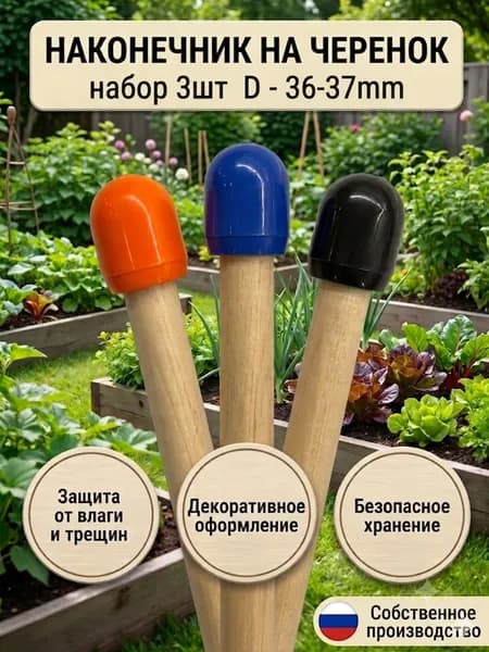 Защитный наконечник для черенка D 36-37мм 3 шт.