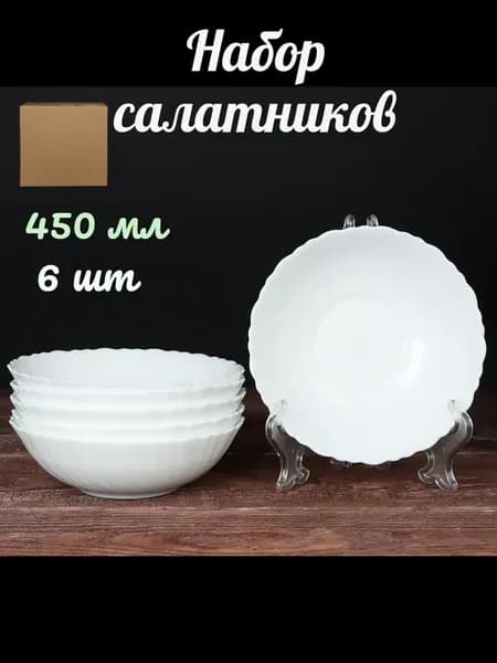 Набор салатников 6 штук 450 мл 150 мм