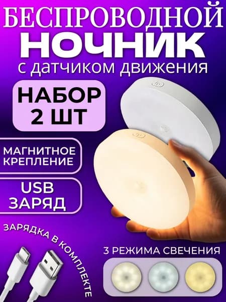 Светильник светодиодный с датчиком движения, ночник беспроводной, набор 2 штуки, на магнитах, 3 режима, USB заряд