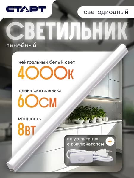 Светильник линейный светодиодный Т5 СТАРТ 8Вт 4000К 60 см для кухни