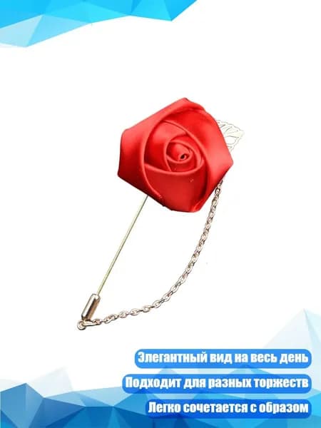 Шелковый цветок для бутоньерки и броши жениха и шаферов на торжественные мероприятия, красный