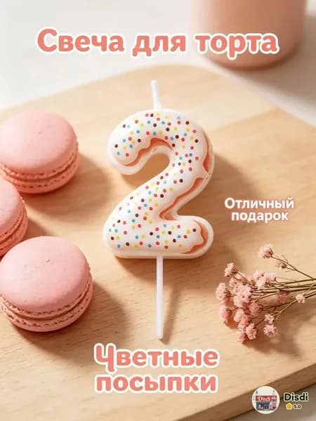 Свечи для торта цифра 2, 5.7 см х 3 см, 1 шт
