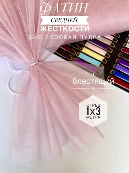 Фатин (сетка) средней жесткости Kristal Розовая Пудра блестящий, отрез 100х300 см для шитья и рукоделия 15-с/1