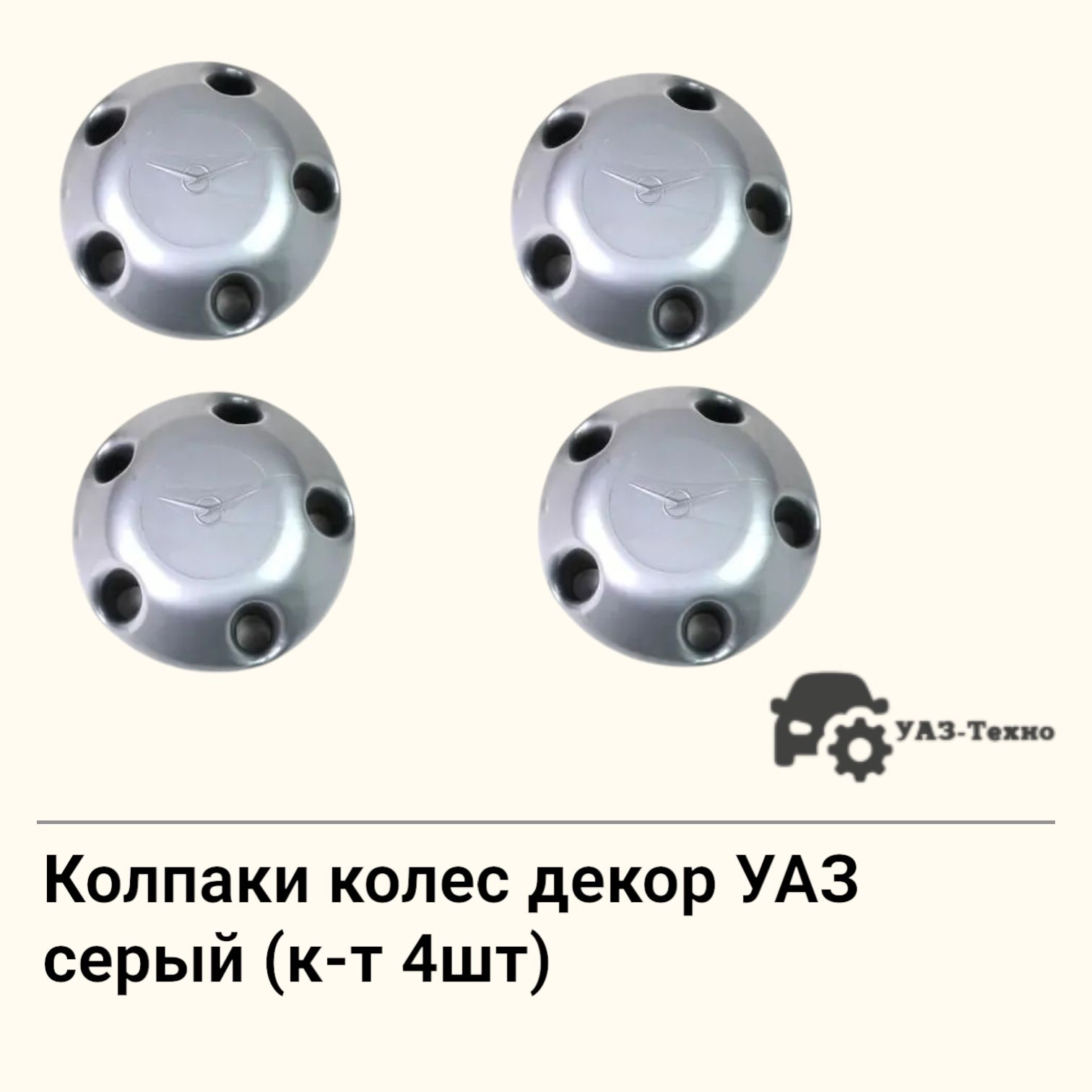 Колпаки колес декор УАЗ серый (к-т 4шт)
