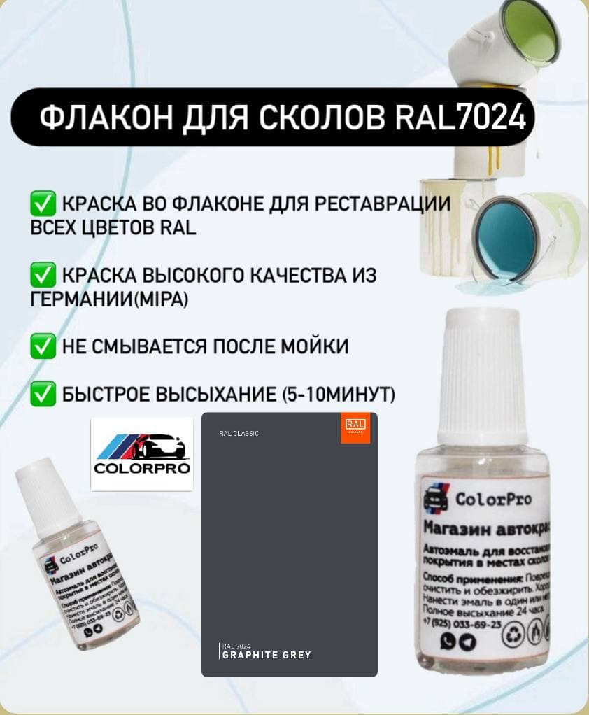Краска для сколов во флаконе с кисточкой RAL 7024