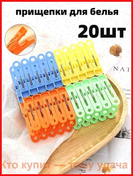 Прищепки для белья 20 шт.