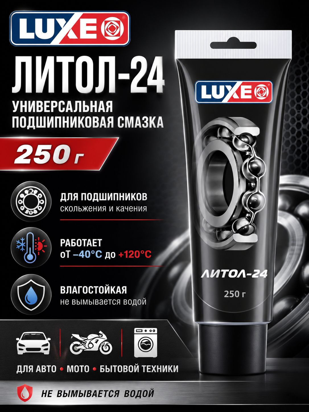 LUXE Смазка Литол-24, 250 г в тубе