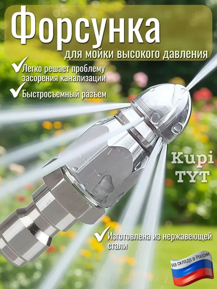 Насадка на шланг для прочистки труб, быстросъемный разъём 1/4 дюйма.