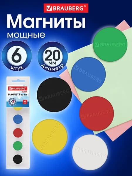 Магниты для магнитных досок Мощные 20 мм (МАЛОГО Диаметра), Набор 6 шт., Brauberg Super