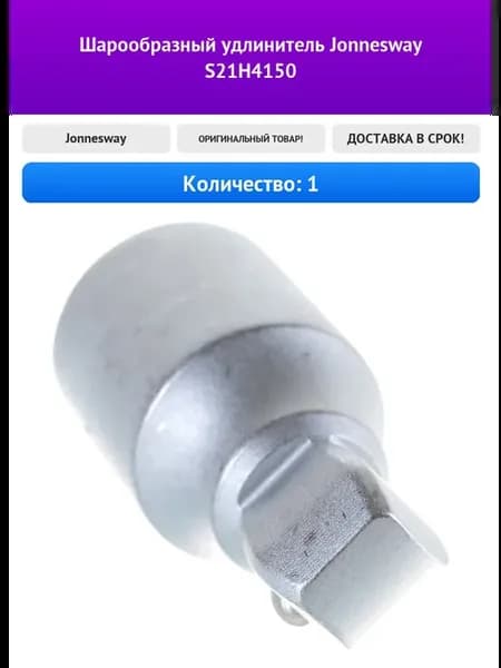 Шарообразный удлинитель Jonnesway S21H4150