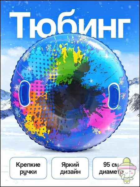 Тюбинг, диаметр: 95 см
