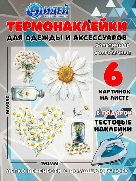 Термонаклейка для одежды и текстиля DTF 19x25_Акварельные ромашки_7