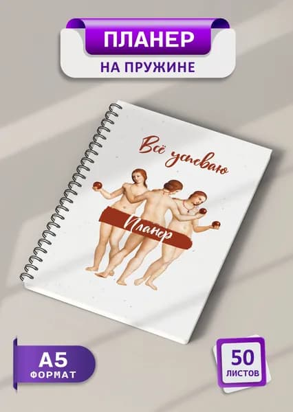 Планер еженедельник 2025