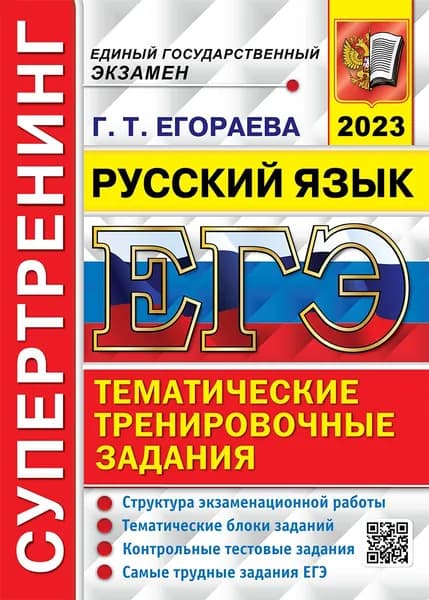 ЕГЭ 2023 Русский язык. Супертренинг | Егораева Галина Тимофеевна