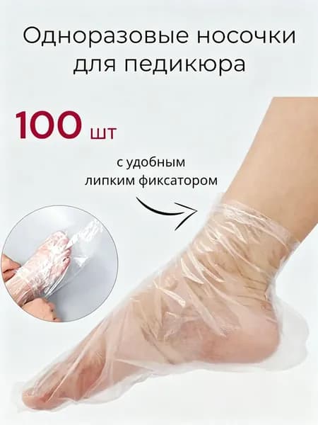 Носки одноразовые педикюрные с фиксатором, полиэтиленовые носочки женские косметические под педикюр и пилинг, набор 100 шт