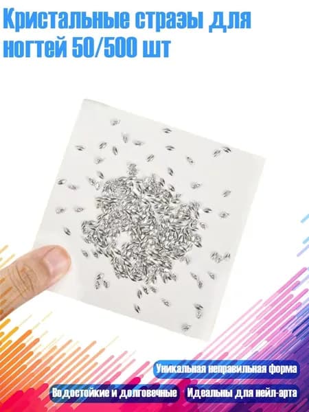 Кристальные стразы для ногтей 50/500 шт, - Закуски из микроциркония