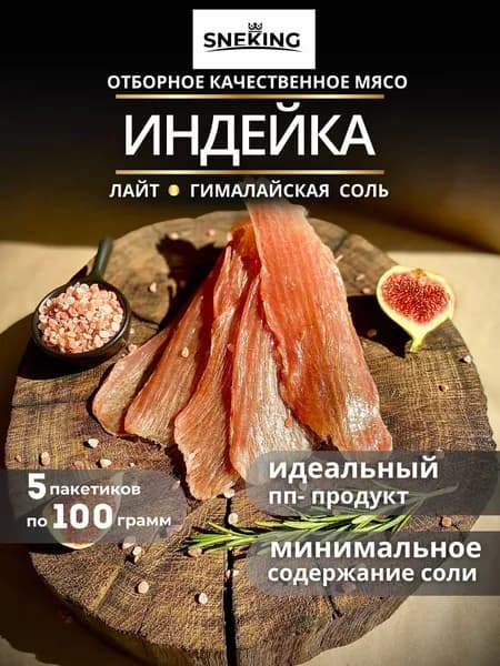 SNEKiNG Мясные чипсы из индейки сыровяленые "Гималайская соль" 500 грамм