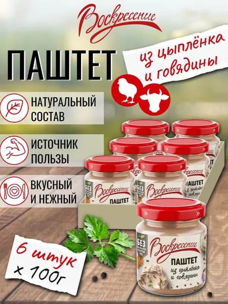Паштет куриный из цыпленка и говядины Воскресение натуральный 100 г х 6 шт