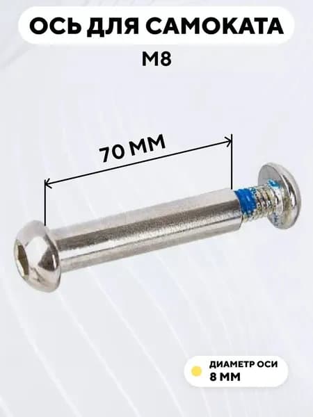 Ось для самоката M8, диаметр 8 мм, с болтом (длина 70 мм)