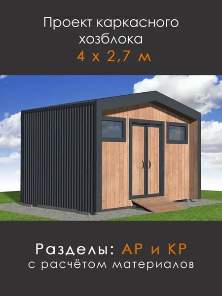 Проект каркасного хозблока в стиле барнхаус (ХБ-27-40)