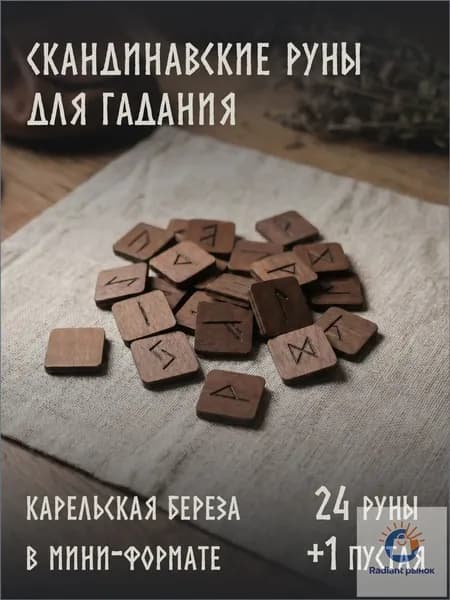 Скандинавские руны для гадания квадратные, старший футарк, натуральное дерево