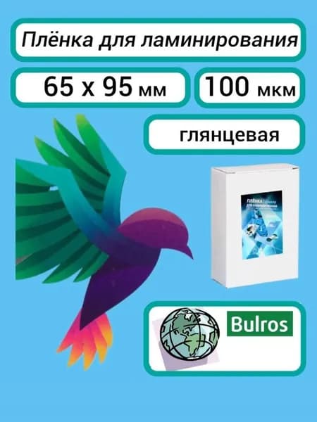 Плёнка Bulros 65x95 мм, 100 мкм, для ламинирования глянцевая, 100 шт.
