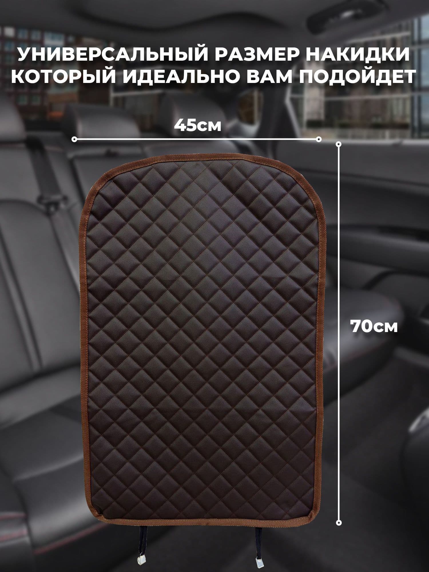 Накидка защитная на спинку сиденья. Коричневая экокожа, коричневая нить.