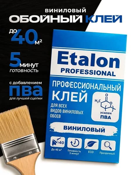 Клей для обоев Etalon PRO виниловый усиленный с ПВА на 40 кв.м. 200 гр.