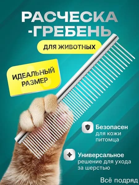 Расческа чесалка для кошек, собак, животных металлическая