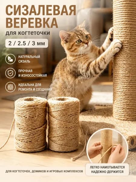 Сизалевая веревка для когтеточки, 2/2.5/ 3 мм, натуральная, для ремонта когтеточек и домиков