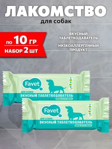 Лакомство вкусный таблеткодаватель Favet для собак, 2 шт