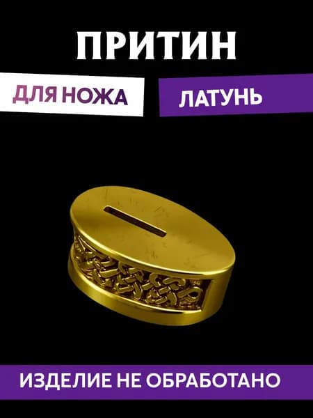 Притин для ножа арт.674