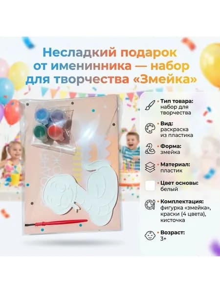 Несладкий подарок Змейка
