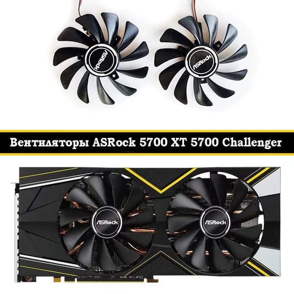 Вентиляторы кулеры для видеокарт ASRock 5700 XT 5700 Challenger