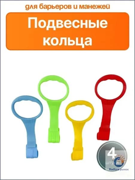 Кольца для манежа комплект 4 штуки, подвесное кольцо для детской кроватки