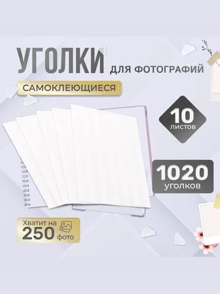 Уголки для фотографий в альбом самоклеящиеся 1020 штук QJ