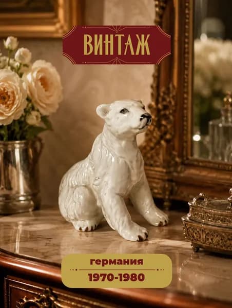 Статуэтка белого медведя VTG MCM небольшого размера винтажная, фарфор, ручная роспись, 8 х 8 см, Германия, 1970-80 гг.