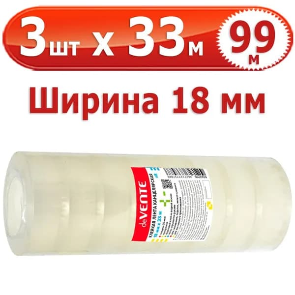 99 м Клейкая лента "deVENTE", 3 шт х 33 м (всего 99 м), полипропиленовая основа, толщина 35 мкм, ширина 18 мм, пластиковая втулка