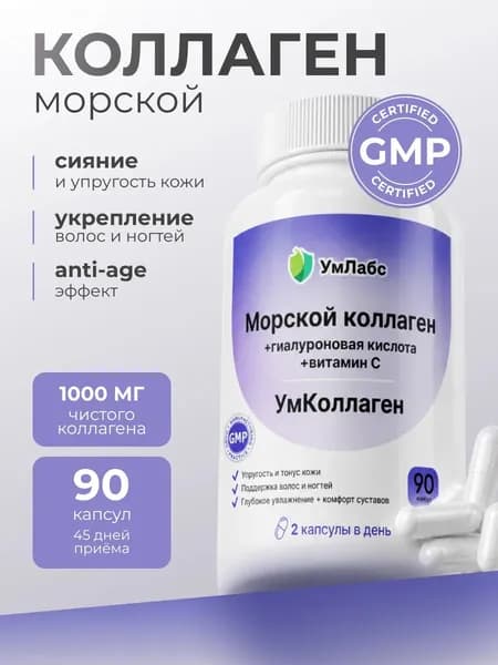 Морской коллаген с гиалуроновой кислотой и витамином С для суставов, хрящей и связок, collagen peptides, УмКоллаген, 90 капсул