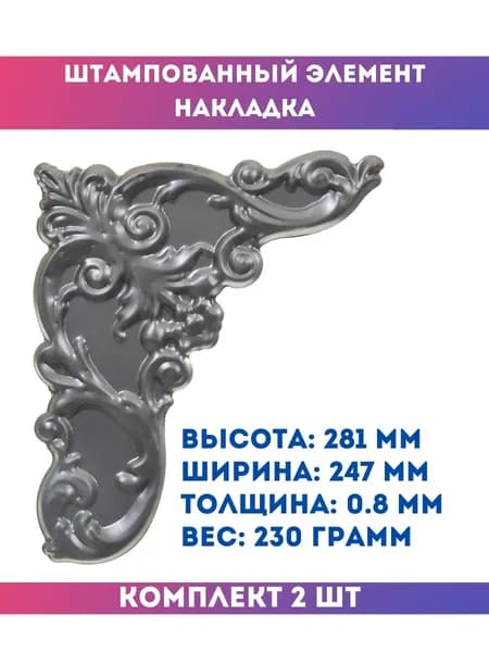 Кованый элемент левый 14.718.01-Т , комплект 2 шт.