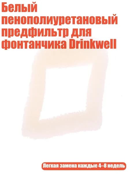 Белый пенополиуретановый предфильтр для фонтанчика Drinkwell