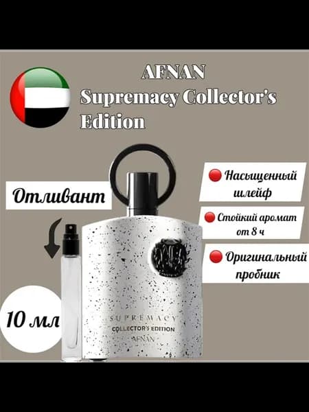 Пробник, отливант AFNAN Supremacy Collector's Edition,10 мл