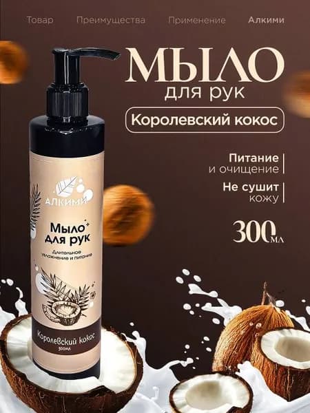 Алкими Жидкое мыло 300 мл