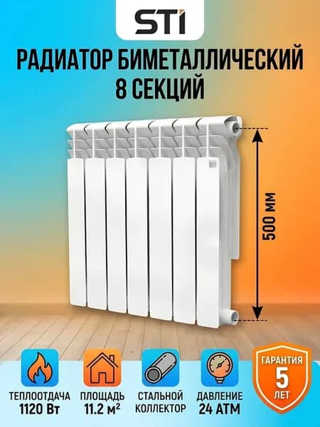 Радиатор 8 секций биметаллический 500 мм боковое подключение