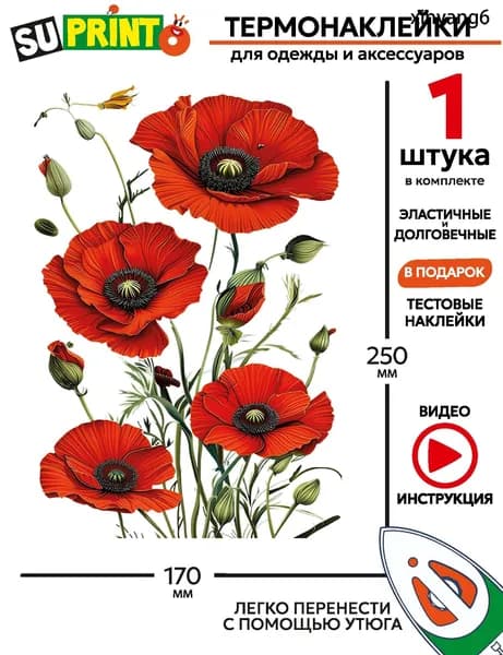 Термонаклейка на одежду большая, цветы маки