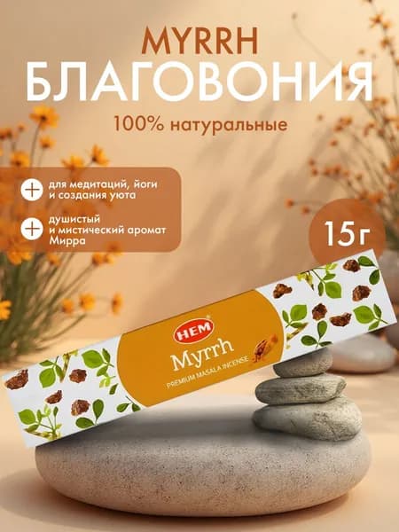 Благовония Мирра Масала (Myrrh Masala) Индийские ароматические палочки для дома, йоги, медитаций и ароматерапии, 15г