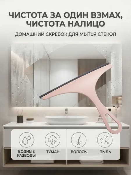 Водосгон для стекол с держателем в комплекте