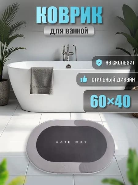 Коврик для ванной и туалета противоскользящий