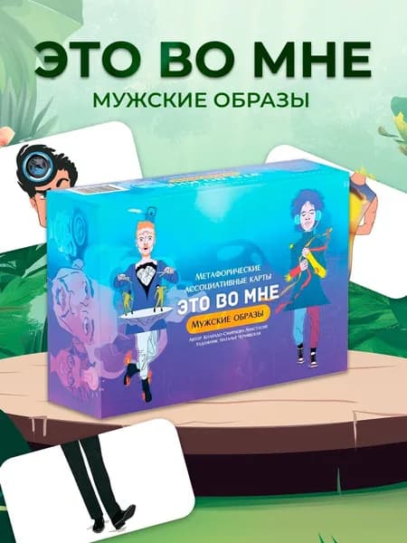 Метафорические карты "Это во мне. Мужские образы"