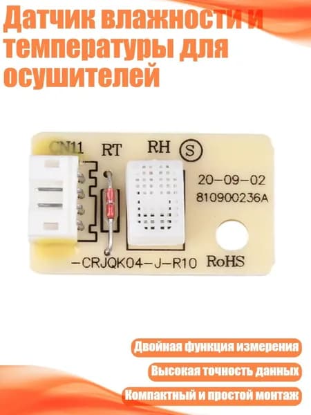 Датчик влажности и температуры для осушителей